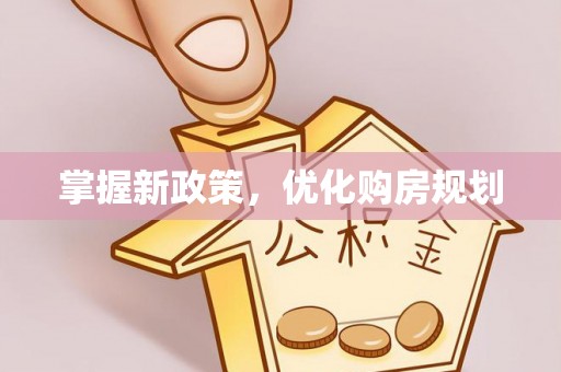 莆田掌握新政策，优化购房规划