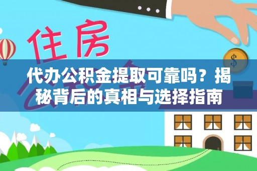 莆田代办公积金提取可靠吗？揭秘背后的真相与选择指南