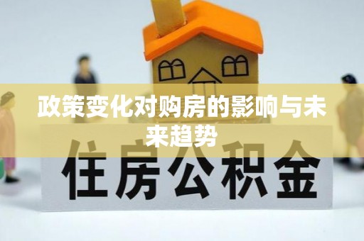 莆田政策变化对购房的影响与未来趋势