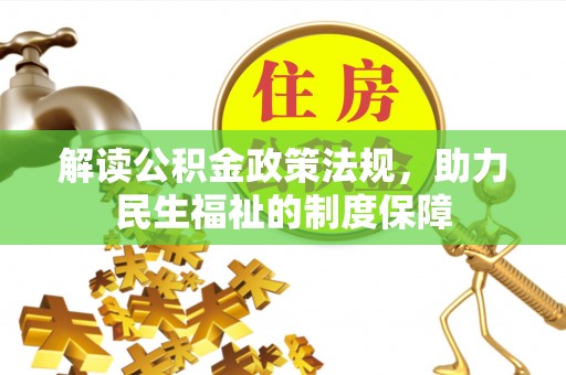 莆田解读公积金政策法规，助力民生福祉的制度保障