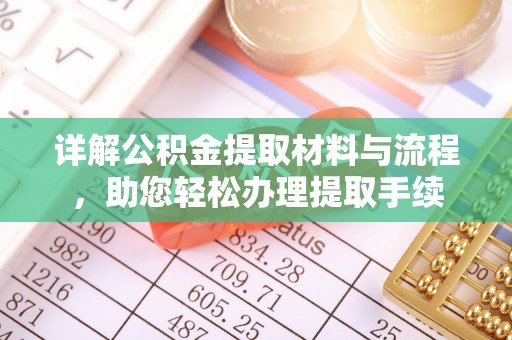 莆田详解公积金提取材料与流程，助您轻松办理提取手续