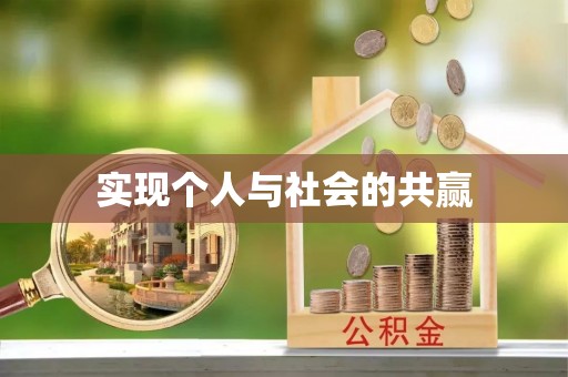莆田实现个人与社会的共赢