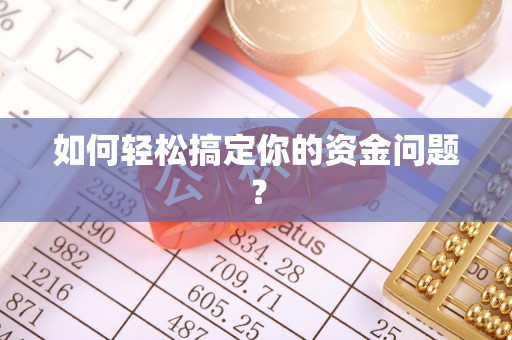 莆田如何轻松搞定你的资金问题？