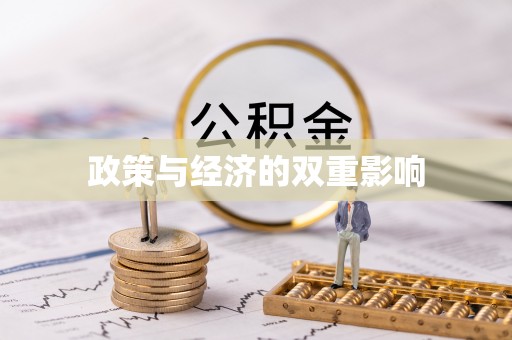 莆田政策与经济的双重影响