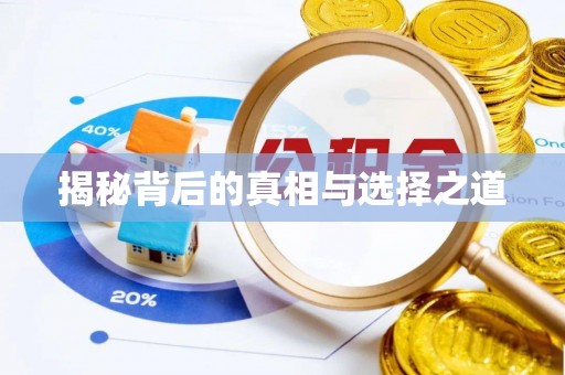 莆田揭秘背后的真相与选择之道