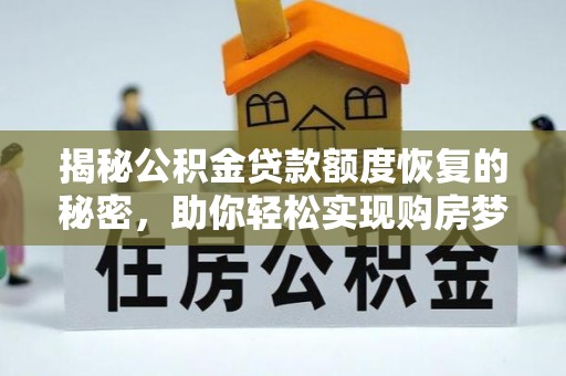 莆田揭秘公积金贷款额度恢复的秘密，助你轻松实现购房梦想