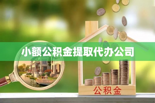 莆田小额公积金提取代办公司