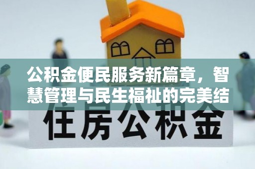 莆田公积金便民服务新篇章，智慧管理与民生福祉的完美结合