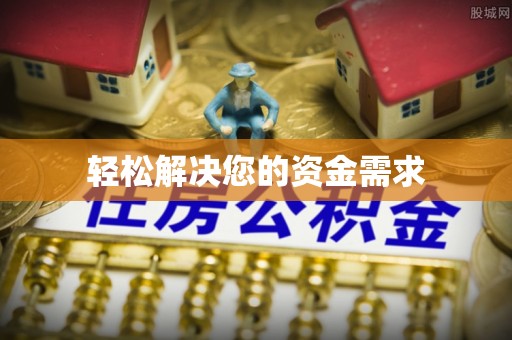 莆田轻松解决您的资金需求