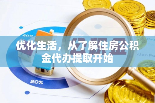 莆田优化生活，从了解住房公积金代办提取开始
