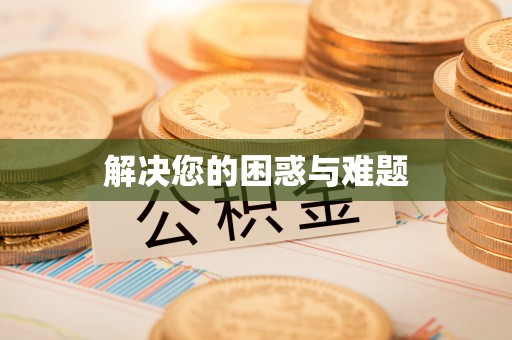 莆田解决您的困惑与难题