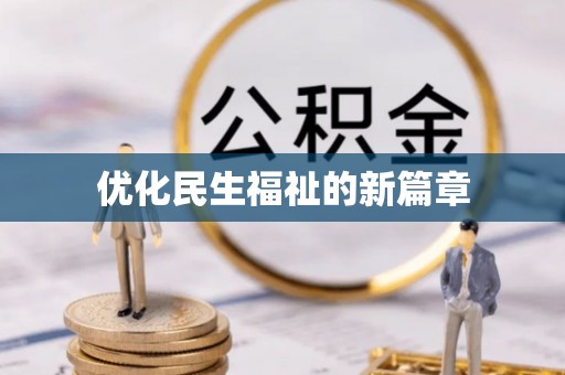 莆田优化民生福祉的新篇章