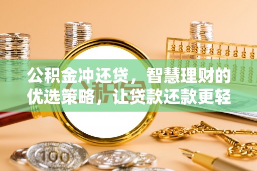 莆田公积金冲还贷，智慧理财的优选策略，让贷款还款更轻松