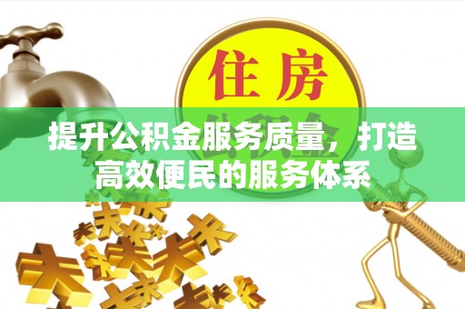 莆田提升公积金服务质量，打造高效便民的服务体系