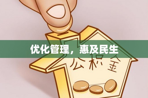 莆田优化管理，惠及民生