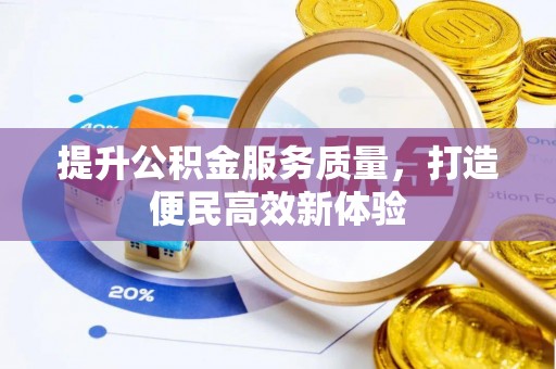 莆田提升公积金服务质量，打造便民高效新体验
