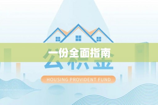 莆田一份全面指南