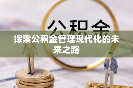 莆田探索公积金管理现代化的未来之路