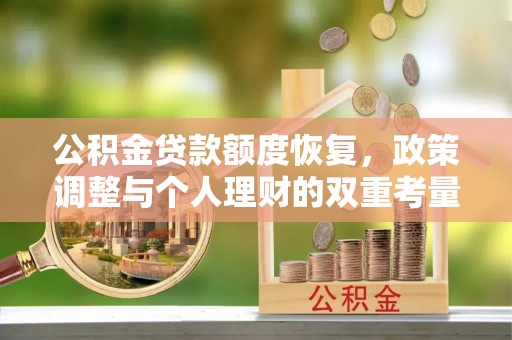 莆田公积金贷款额度恢复，政策调整与个人理财的双重考量
