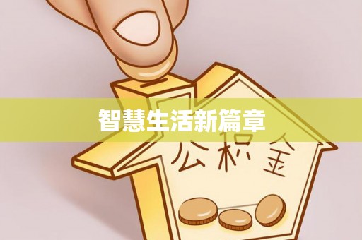 莆田智慧生活新篇章