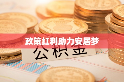 莆田政策红利助力安居梦