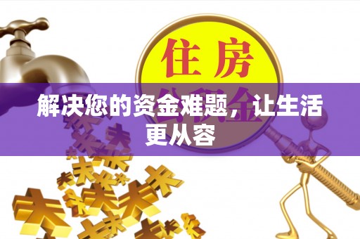 莆田解决您的资金难题，让生活更从容