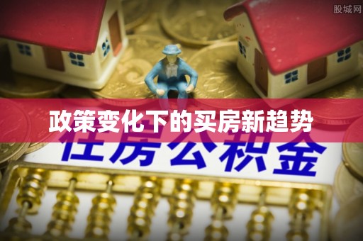莆田政策变化下的买房新趋势
