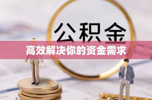 莆田高效解决你的资金需求