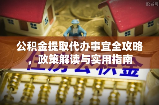 莆田公积金提取代办事宜全攻略，政策解读与实用指南