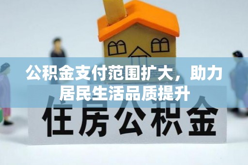 莆田公积金支付范围扩大，助力居民生活品质提升