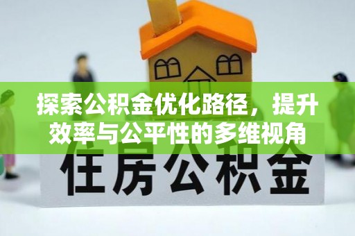 莆田探索公积金优化路径，提升效率与公平性的多维视角