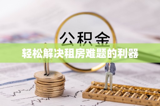 莆田轻松解决租房难题的利器