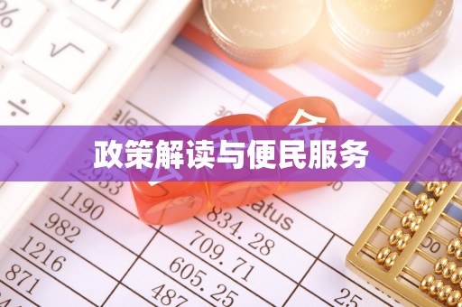 莆田政策解读与便民服务