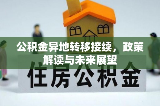 莆田公积金异地转移接续，政策解读与未来展望