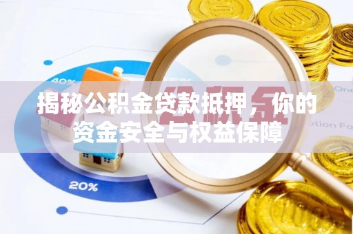 莆田揭秘公积金贷款抵押，你的资金安全与权益保障