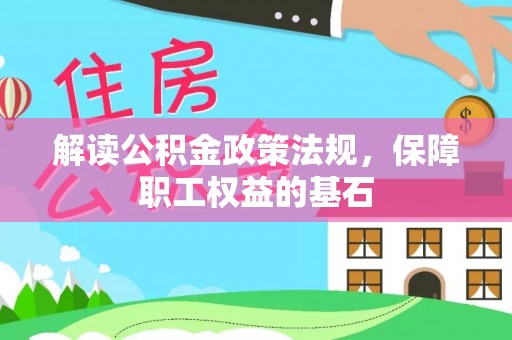 莆田解读公积金政策法规，保障职工权益的基石