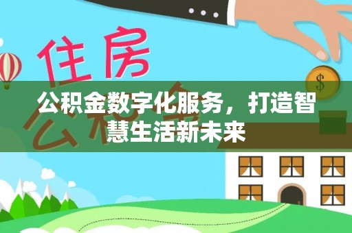 莆田公积金数字化服务，打造智慧生活新未来