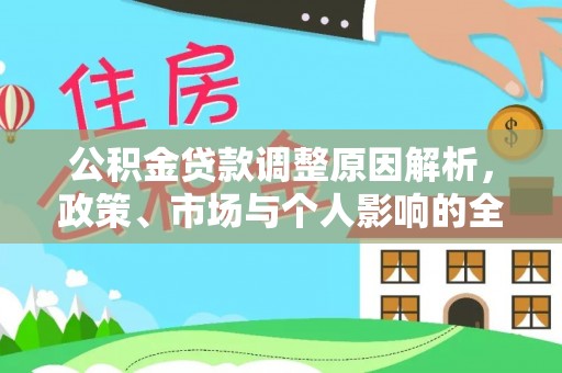 莆田公积金贷款调整原因解析，政策、市场与个人影响的全面解读