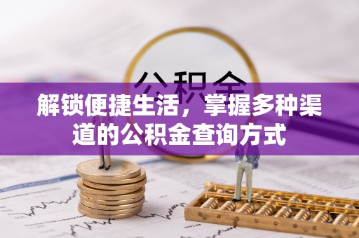 莆田解锁便捷生活，掌握多种渠道的公积金查询方式