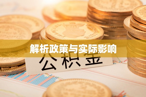 莆田解析政策与实际影响