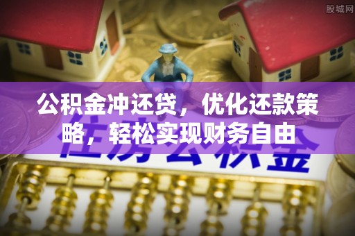 莆田公积金冲还贷，优化还款策略，轻松实现财务自由
