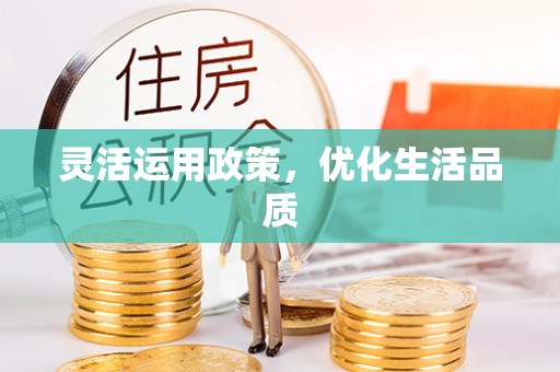 莆田灵活运用政策，优化生活品质
