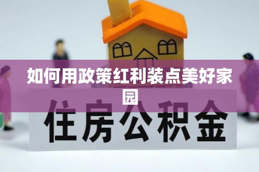 莆田如何用政策红利装点美好家园