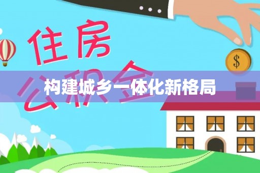 莆田构建城乡一体化新格局