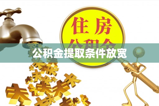 莆田公积金提取条件放宽
