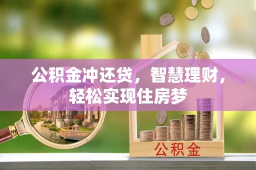 莆田公积金冲还贷，智慧理财，轻松实现住房梦