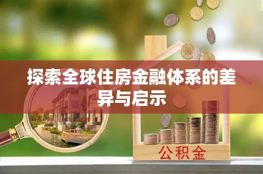 莆田探索全球住房金融体系的差异与启示