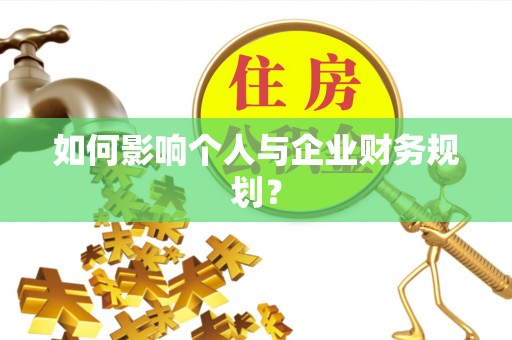 莆田如何影响个人与企业财务规划？