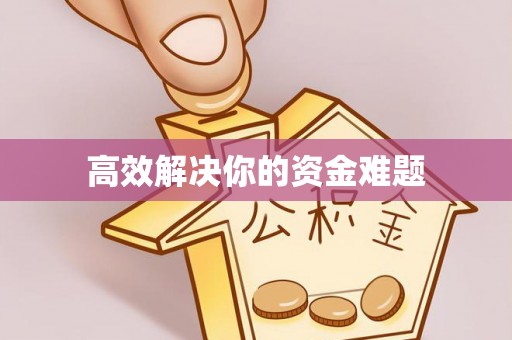 莆田高效解决你的资金难题