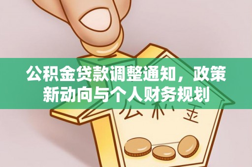 莆田公积金贷款调整通知，政策新动向与个人财务规划